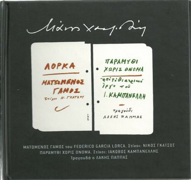 Hatzidakis LORCA MATOMENOS GAMOS FAIRYTALE NO NAME booklet 14 tracks Greek CD