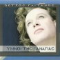 Petros GAITANOS Greek Church Panagias Anthems Hymns 16 tracks Greek CD
