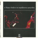 HARIS XARIS ALEXIOU se aprovlepta tragoudia booklet 12 tracks Greek CD