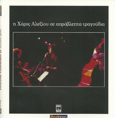 HARIS XARIS ALEXIOU se aprovlepta tragoudia booklet 12 tracks Greek CD