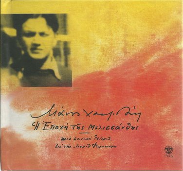 Manos HATZIDAKIS HADJIDAKIS I EPOCHI TIS MELISSANTHIS booklet 25 tracks Greek CD