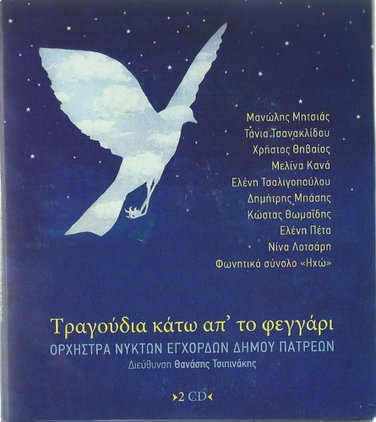 TRAGOUDIA KATO APO TO FEGGARI 2cd set MITSIAS THIVAIOS KANA 30 tracks Greek CD