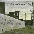 Manos HATZIDAKIS HADJIDAKIS O SKLIROS APRILIS TOU '45 12 tracks Greek CD