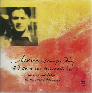 Manos HATZIDAKIS HADJIDAKIS I EPOCHI TIS MELISSANTHIS 25 tracks Greek CD