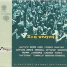 STI SKINI papazoglou thalassinos tsaknis lidakis makedonas 16 tracks Greek CD