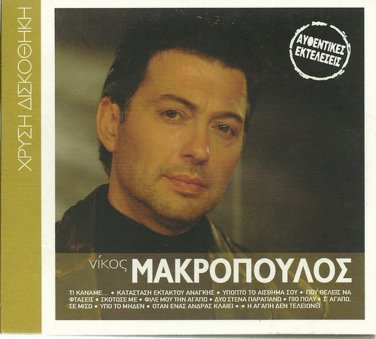 Nikos MAKROPOULOS original performances 12 tracks Greek CD