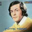 Giannis PARIOS Selftitled Litsa Diamanti Pitsa Papadopoulou 12 tracks Greek CD