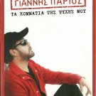 Giannis PARIOS TA KOMMATIA TIS PSIXIS MOU 14 tracks Greek CD