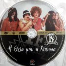 I THEIA MOU I HIPISSA (1970) Rena Vlahopoulou Barkoulis Valsami Greek DVD