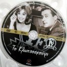TO KLOTSOSKOUFI Aliki Vougiouklaki Alekos Alexandrakis Linaios Krevata Greek DVD