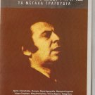 Mikis Theodorakis cd10 Vitali Linda Mitsias Glykeria Arleta 20 tracks Greek CD