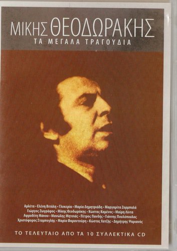 Mikis Theodorakis cd10 Vitali Linda Mitsias Glykeria Arleta 20 tracks Greek CD
