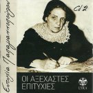 EFTIXIA PAPAGIANNOPOULOU OI AKSEXASTES EPITIXIES cd2 rare 17 tracks Greek CD
