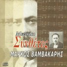 Markos Vamvakaris Great Composers Rebetiko Bouzouki 12 tracks Greek CD