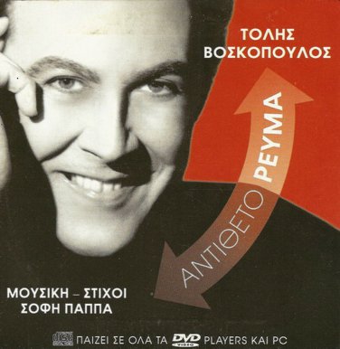 Tolis Voskopoulos Antitheto Revma 12 tracks Greek CD