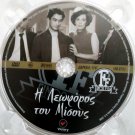 I LEOFOROS TOU MISOUS Mairi Hronopoulou Manos Katrakis Kostas Kazakos Greek DVD