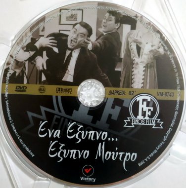 ENA EXYPNO EXYPNO MOUTRO Kostas Voutsas Nikos Rizos Vasilis Avlonitis Greek DVD