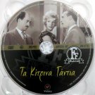 TA KITRINA GANTIA Fotopoulos Stavridis Kodou Vourtsi Gionakis Greek DVD