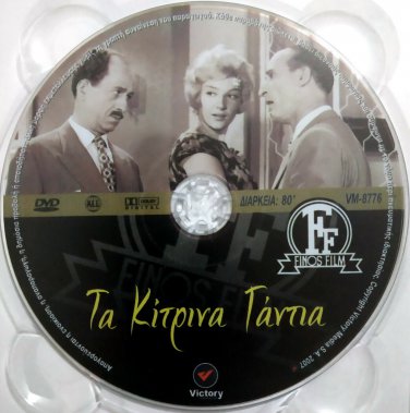 TA KITRINA GANTIA Fotopoulos Stavridis Kodou Vourtsi Gionakis Greek DVD