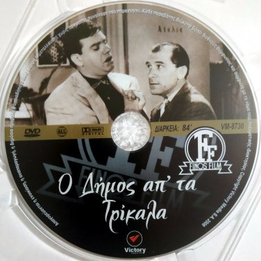 O DIMOS APO TA TRIKALA Hajihristos Ketty Panou Gionakis Kyveli Greek DVD