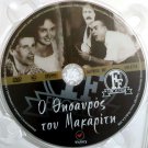 O THISAVROS TOU MAKARITI Vasileiadou Avlonitis Rizos Kalogeropoulou Greek DVD