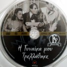 I GYNAIKA MOU TRELLATHIKE Aroni Konstadaras Vogiatzis Marouda Krevata Greek DVD
