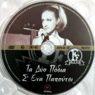 TA DYO PODIA S ENA PAPOUTSI Nora Valsami Lakis Komninos Bonelou Liaros Greek DVD