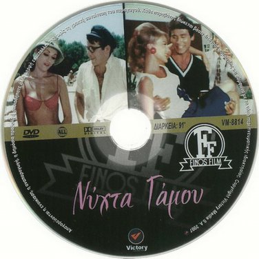 NYHTA GAMOU Martha Karagianni Kostas Voutsas Faidon Georgitsis Greek DVD