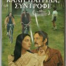 KALI PATRIDA SYNTROFE Athina Papadimitriou Peter Trokan Zefteridis Greek DVD