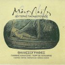 Manos LOIZOS Thalassografies Papadopoulos Dalaras booklet 11 tracks Greek CD