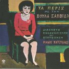 Manos HATZIDAKIS HADJIDAKIS TA PERIKS PERIX booklet 13 tracks Greek CD