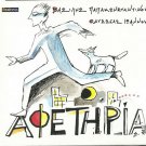 Vasilis PAPAKONSTANTINOU AFETIRIA Ioannou booklet 10 tracks Greek CD