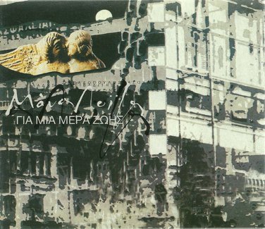 Manos LOIZOS GIA MIA MERA ZOIS Galani Papadopoulos booklet 12 tracks Greek CD