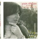 HARIS XARIS ALEXIOU Ta Tsilika booklet 22 tracks Greek CD