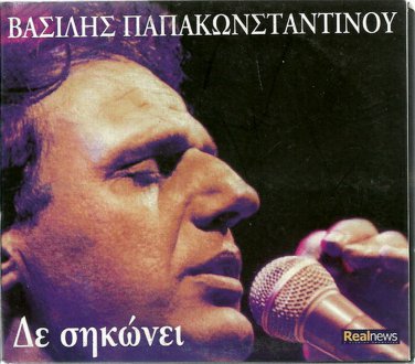 Vasilis PAPAKONSTANTINOU DE SIKONEI 10 tracks Greek CD