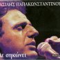 Vasilis PAPAKONSTANTINOU DE SIKONEI 10 tracks Greek CD
