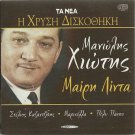 Manolis XIOTIS MARY LINDA Marinella PANOU Gold Hits 10 tracks Greek CD