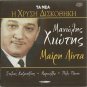 Manolis XIOTIS MARY LINDA Marinella PANOU Gold Hits 10 tracks Greek CD