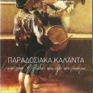TRADITIONAL CAROLS from Greece and World KALANTA 30 tracks CD