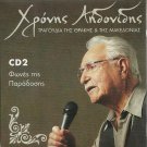 XRONIS AIDONIDIS tragoudia tis thrakis kai makedonias cd2 12 tracks Greek CD