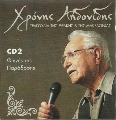 XRONIS AIDONIDIS tragoudia tis thrakis kai makedonias cd2 12 tracks Greek CD