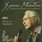 XRONIS AIDONIDIS tragoudia tis thrakis kai makedonias cd1 12 tracks Greek CD