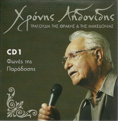 XRONIS AIDONIDIS tragoudia tis thrakis kai makedonias cd1 12 tracks Greek CD
