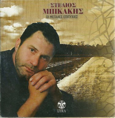 Stelios Bikakis MPIKAKIS Greatest Hits cd2 Crete Cretan 15 tracks Greek CD
