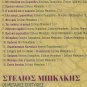 Stelios Bikakis MPIKAKIS Greatest Hits cd2 Crete Cretan 15 tracks Greek CD