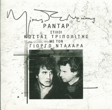 Mikis Theodorakis RADAR Dalaras Tripolitis 12 tracks Greek CD