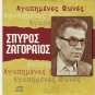 Spyros Zagoraios Lovely Voices Greek Rebetiko 12 tracks Greek CD