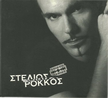Stelios ROKKOS EN VRASMO PSYHIS booklet 16 tracks Greek CD
