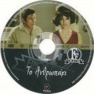 TO ANTHROPAKI Martha Karagianni Kostas Voutsas Kalogirou Marouda Greek DVD