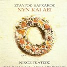 Stavros Xarhakos KSARXAKOS Gatsos Viki Moskoliou NYN KAI AEI 10 tracks Greek CD